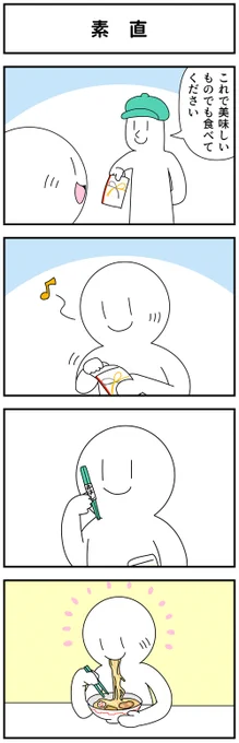 4コマ「素直」 