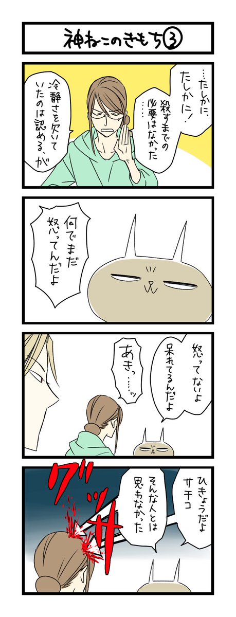 わこ 神ねこlineスタンプも出てます 夜の4コマ部屋 神ねこの気持ち 3 サチコと神ねこ様 第1404回 Wako先生 Pouch ポーチ T Co O18ou1jms8 T Co Kqqbduszee Twitter