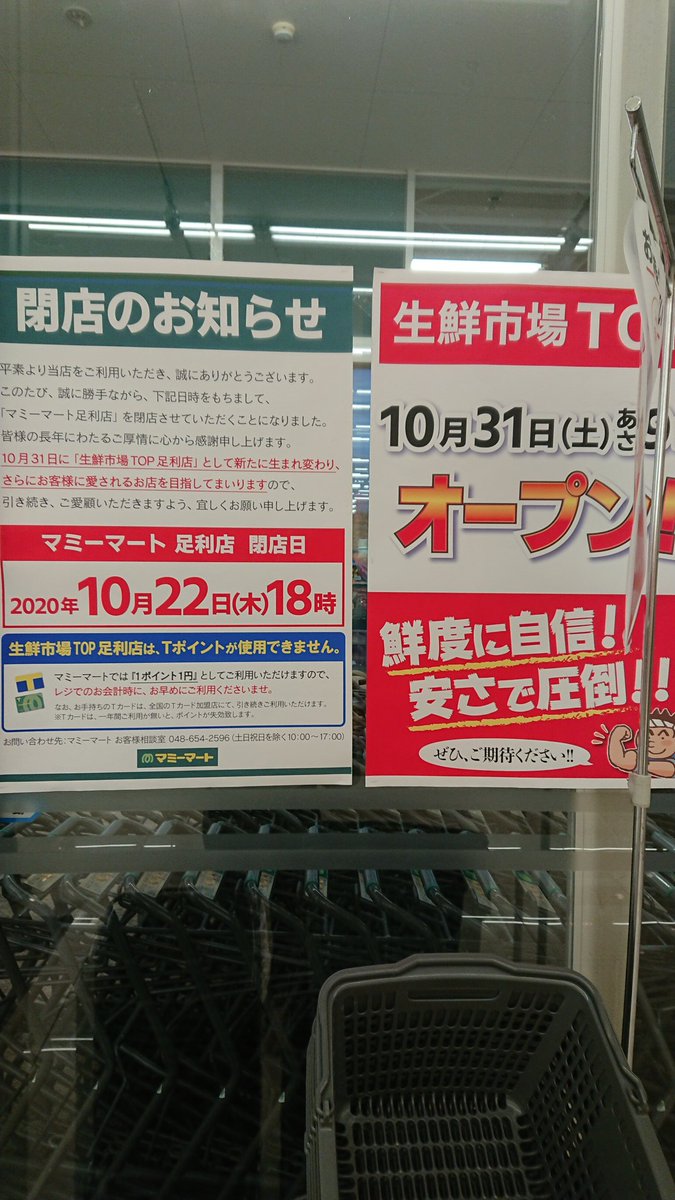 こぐま 足利のマミーマートが22日に閉店し 31日に生鮮市場top というスーパーになるみたい 調べたら 同じ系列のスーパーみたいだけど 生鮮市場topの方は tポイントを扱わないから やや残念