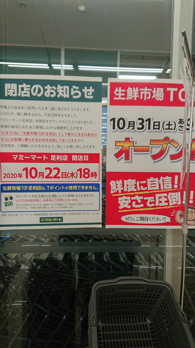 こぐま 足利のマミーマートが22日に閉店し 31日に生鮮市場top というスーパーになるみたい 調べたら 同じ系列のスーパーみたいだけど 生鮮市場topの方は ｔポイントを扱わないから やや残念