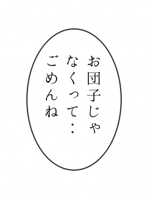 運命だとか未来とかって
言葉がどれだけ手を
伸ばそうと届かない
場所で僕ら恋をする
#オリキャラ
#モモちゃん
#スパークル 