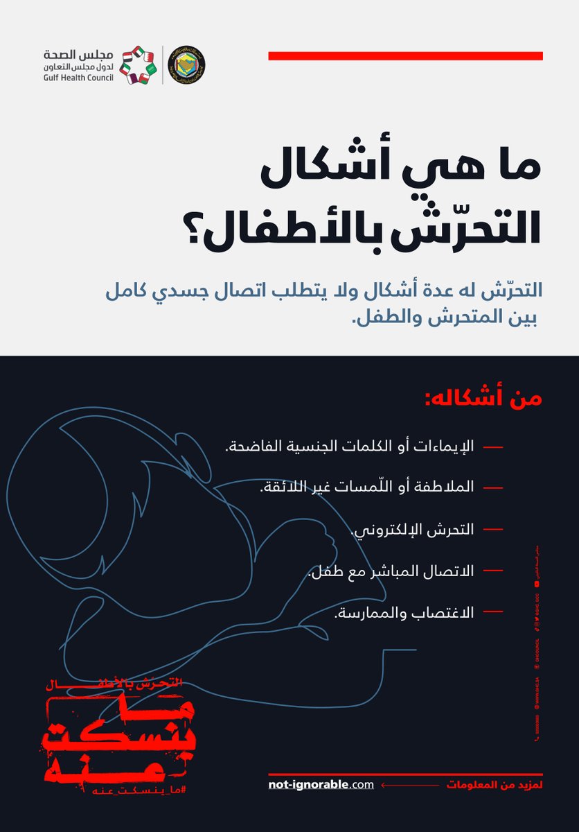 GHC_GCC's tweet photo. الإيماءات، ومشاركة الصور والملاطفة غير اللائقة تعتبر من أشكال التحّرش بالأطفال، والتي قد تنتهي بالاغتصاب لا سمح الله. لذلك كل أشكال التحرش #ما_ينسكت_عنه https://t.co/q240X0j0fB