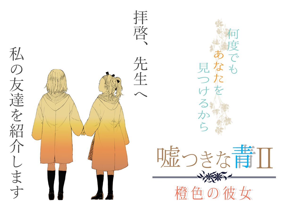 椎乃みやこ 11 6 紙本祭 D え4 お知らせ 嘘つきな青 ー橙色の彼女ー 連載開始 少女は見聞を広めるため 学園都市に向かう そこでティミー名乗る少女と出会うが 誰も彼女を知らなかった 何度でも 私はあなたを見つけるから これは 椎乃みやこ 11 6 紙本祭 D え4 お知らせ 嘘つきな青 ー橙色の彼女ー 連載開始 少女は見聞を広めるため 学園都市に向かう そこでティミー名乗る少女と出会うが 誰も彼女を知らなかった 何度でも 私はあなたを見つけるから これは