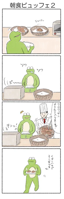 朝食ビュッフェ2#かえるのカルパス#カルパス4コマ 