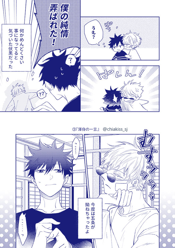 千秋 4 25青海aク39a 五伏 反省してます 渾身の一言 ゆるい2人の続きです 腐術廻戦 五伏