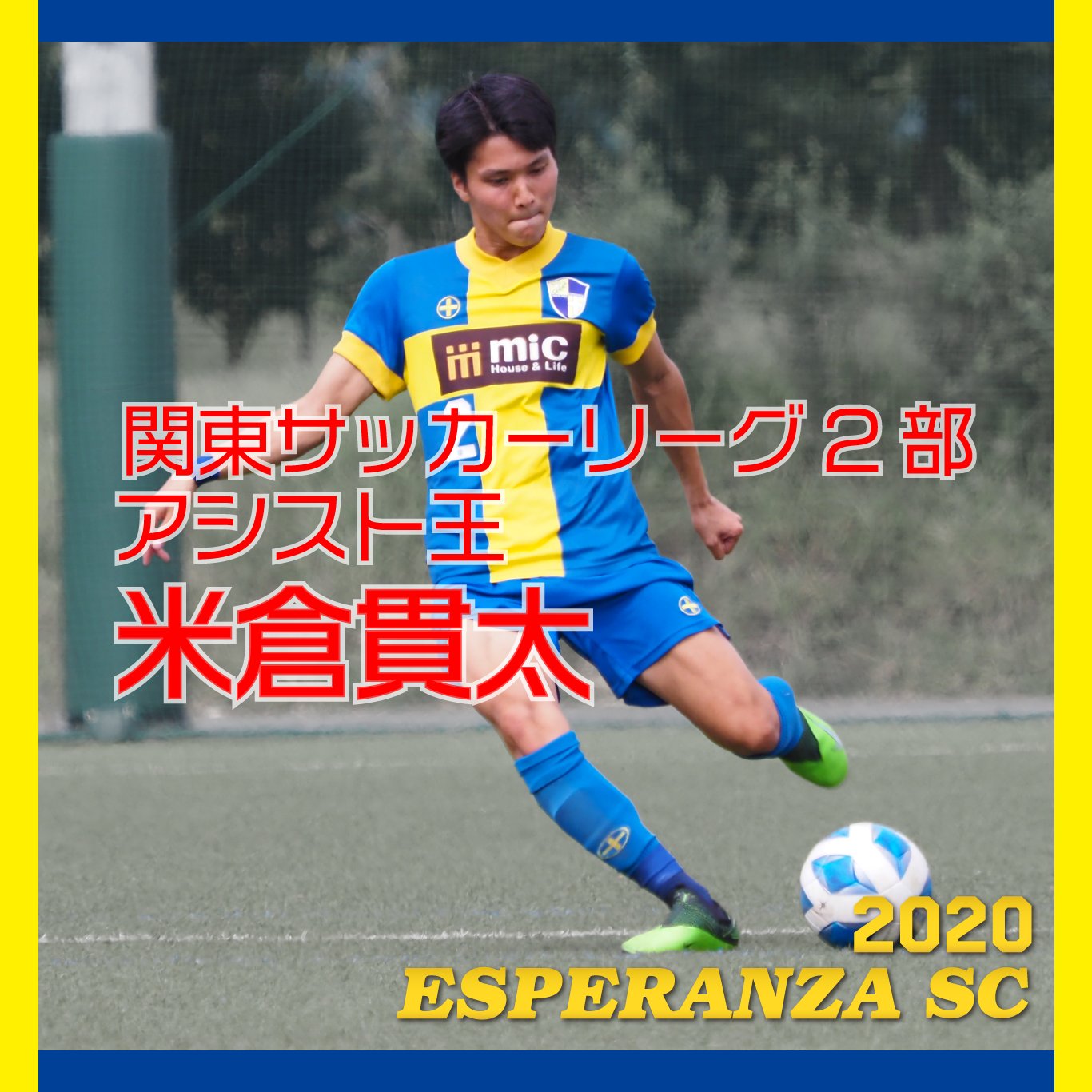 Esperanza Sportsclub エスペランサsc No Twitter 年度 関東サッカーリーグ2部 アシスト王 エスペランサsc 2 米倉貫太 おめでとう エスペランサsc 絶対できる T Co Befuysf0yt Twitter