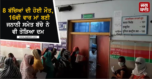 JagbaniOnline's tweet photo. 8 ਬੱਚਿਆਂ ਦੀ ਹੋਈ ਮੌਤ, 16ਵੀਂ ਵਾਰ ਮਾਂ ਬਣੀ ਜਨਾਨੀ ਸਮੇਤ ਬੱਚੇ ਨੇ ਵੀ ਤੋੜਿਆ ਦਮ
https://t.co/r4AWJugce1
#MadhyaPradesh #Mother #8Children #Death https://t.co/yZhSMSa1zL
