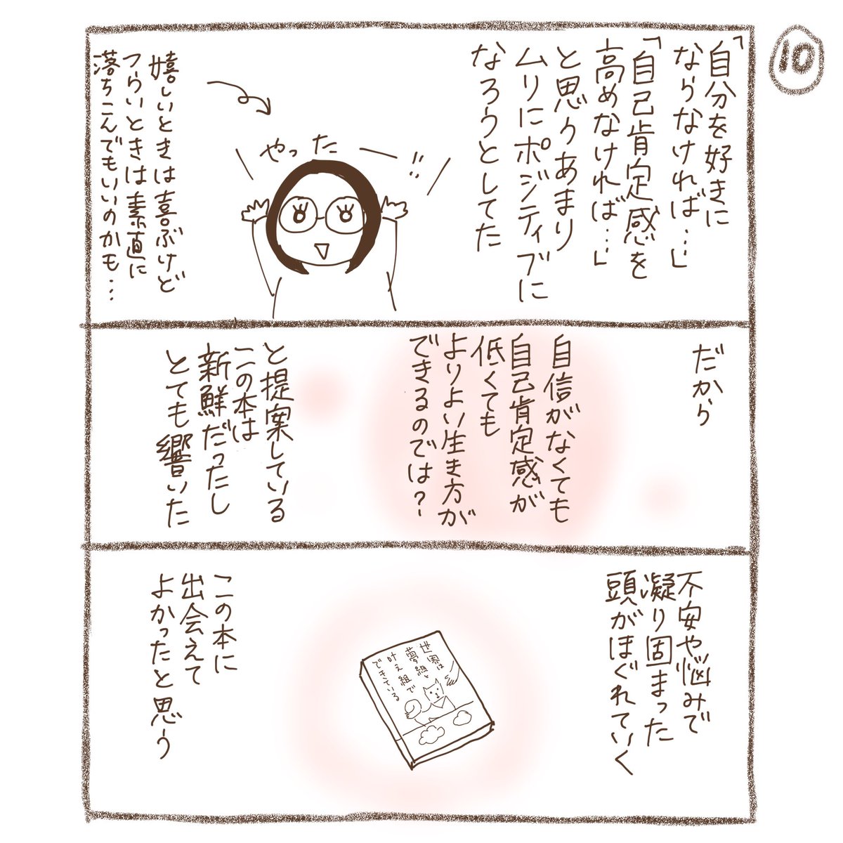 「『世界は夢組と叶え組でできている』を読んだら自己肯定感の低いまま希望が持てた話。」3/3
全10p
#漫画が読めるハッシュタグ 
#読書感想漫画 