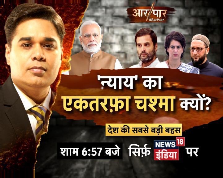 AMISHDEVGAN's tweet photo. #BiggestPanel
विरोध के एजेंडे में
सियासत की मिलावट?
'न्याय' का एकतरफ़ा चश्मा क्यों?
#AarPaar शाम 6.57 बजे https://t.co/kgaygXizoH