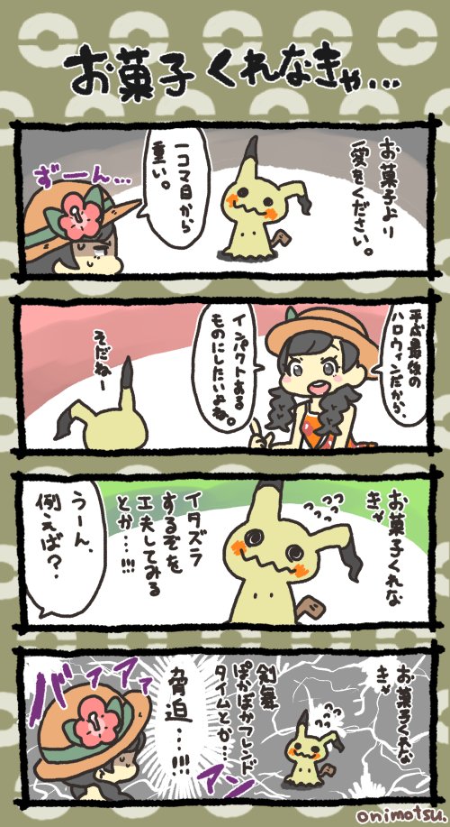 #画像を4枚晒したらrtがきてフォロワーがぶわーって増えると聞いて
4コマ漫画とポケモンイラスト 