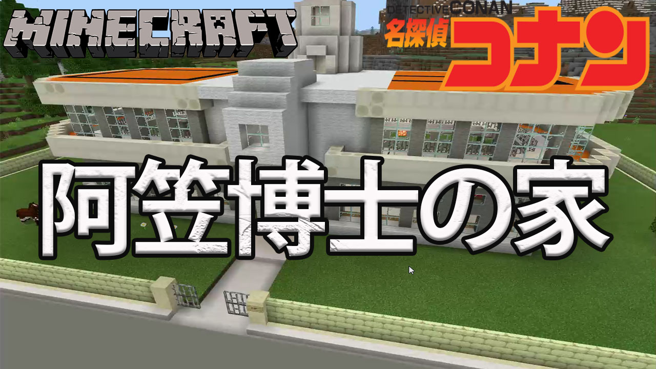 ゲーム実況 料理 パウエルチャンネル V Twitter T Co 3dcmy5zddm マインクラフト実況 マイクラで名探偵コナン 阿笠博士の家を内部まで作ってみたよ 完成 ゲーム実況 パウエル Minecraft マインクラフト マイクラ 阿笠博士 T Co