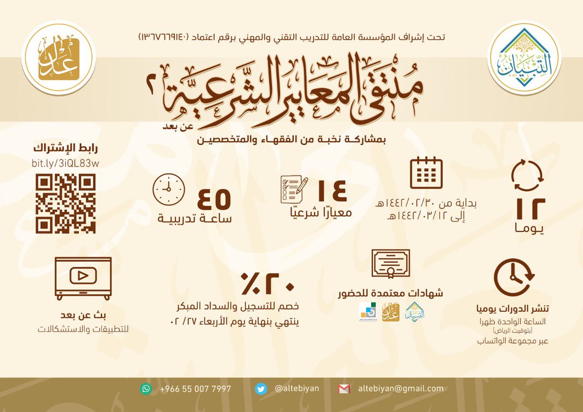 altebiyan's tweet photo. منتقى المعايير الشرعية٢📗
عن بُعد

رابط التسجيل:📝
https://t.co/O6uBOyNOLb

💠ملاحظة:💠
يومان لكل دورة من الدورات الست
يوم تعرض فيه الشروحات المرئية المسجلة
ويوم يليه يكون فيه البث المباشر المرئي للتطبيقات وللإجابة على الاستشكالات والاستفسارات من ٩:٠٠ - ١١:٠٠ مساءً. https://t.co/TvXXZOMPRf