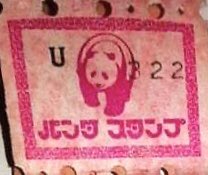 パンダスタンプ パンダスタンプ