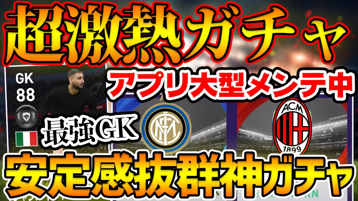 ヒカックゲームズ 本日の動画 ウイイレアプリ大型メンテ中なんで Ps4版で神引きしてアプリの未来を決めますって言ったら安定の アプリメンテ中で時間もあると思うんで 是非この機会にps4の動画も T Co Entodtedao T Co