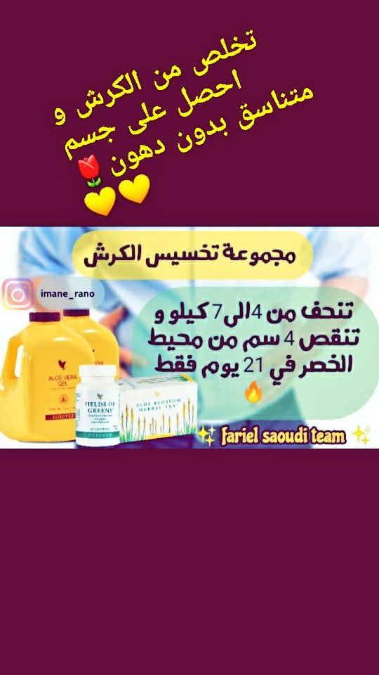 بدك جسم متناسق 
بدك تتخلص من😱 الكرش والدهون🤦
 الحل عندي.  👍مجموع طبيعية تخلصك
 من 4ال7كيلو من دهون الكرش وتنقص 4سم من محيط لخصر النتائج مضمونة 😍
وتظهر خلال 21يوم فقط.
سارعو الطلب 
التوصيل لكل دول الخليج.