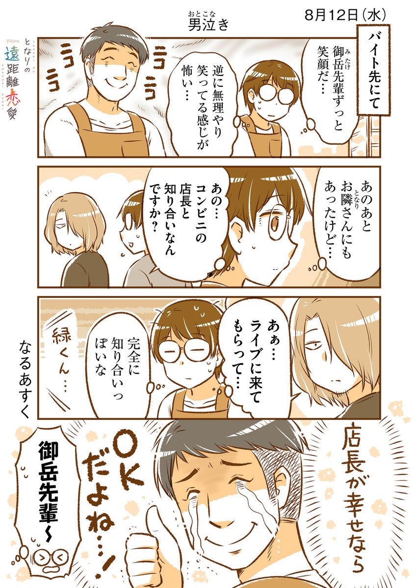 8月12日(水)『となりの遠距離恋愛』なるあすく(@naruasuku) 続きが気になる方はGANMA!アプリにて…! https://t.co/J94K7QCrkv