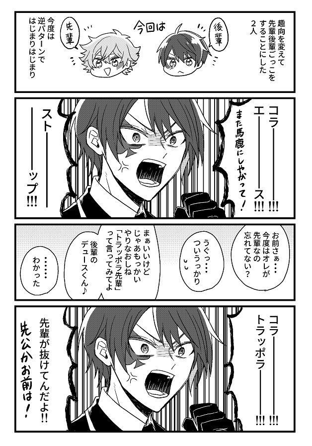 先輩後輩ごっこして遊んでるエスデュ 