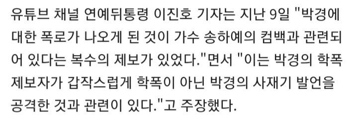 This part of the article says that there were multiple reports that the revelation of kyungs school case was related to Song Hayes upcoming comeback, the same one she shaded him in her caption announcing it, which was because of the victim sudden attack on kyungs sajaegi case