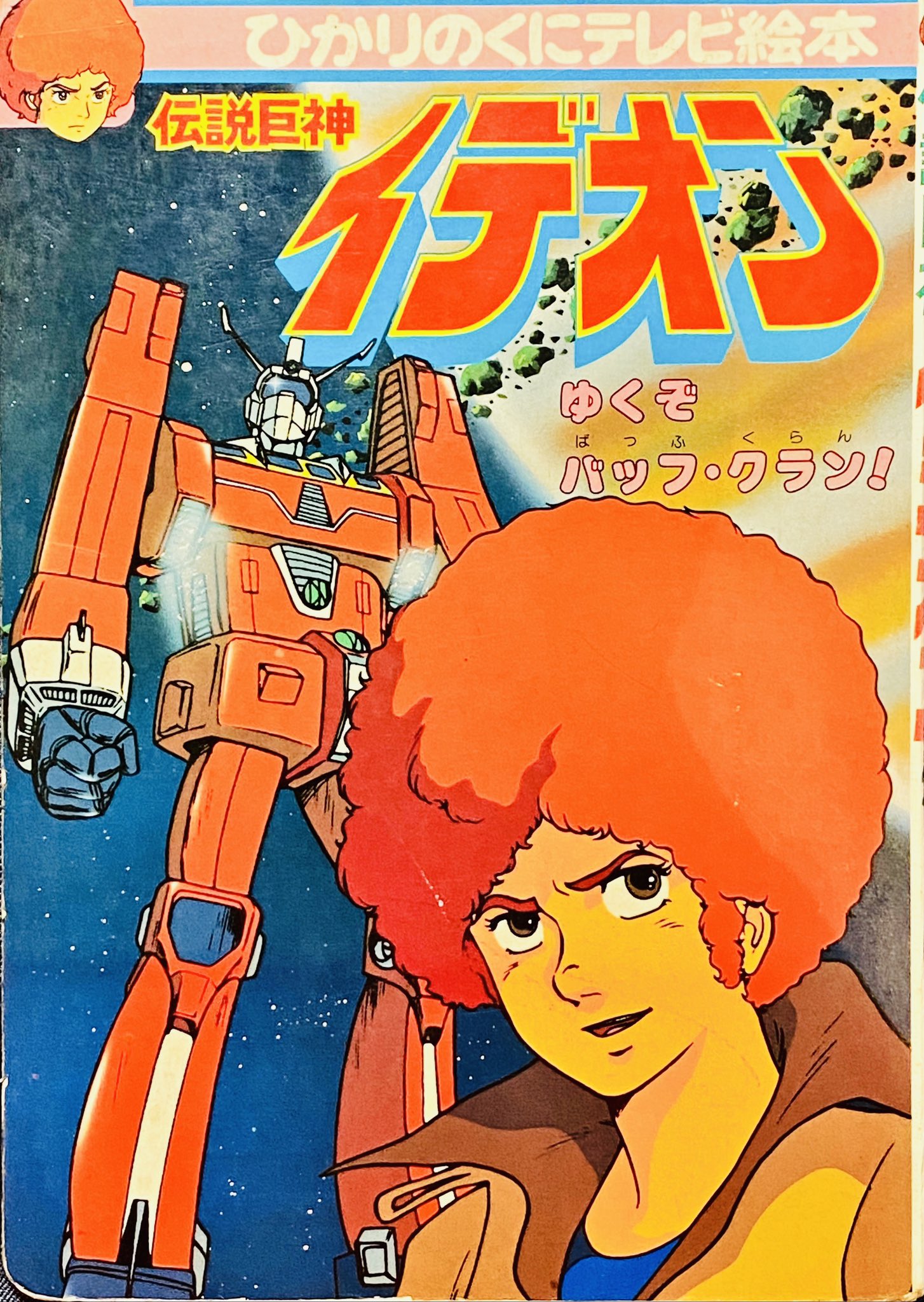 伝説巨神イデオン 絵本 サンライズ
