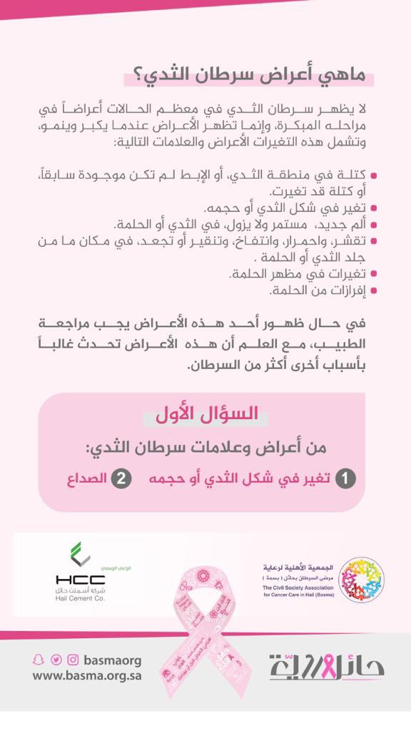 Basmaorg's tweet photo. السؤال الأول | 

من أعراض وعلامات سرطان الثدي:

1️⃣تغير في شكل الثدي أو حجمه. 

2️⃣الصداع. 

شاركوا واكسبوا التحدي🎁

*سيتم السحب يوم الأربعاء ١٤ / ١٠ / ٢٠٢٠ الساعة السادسة مساءً. 
*سيتم استبعاد أي مشاركة لم تلتزم بشروط المسابقة. 

#حائل_وردية
#حائل https://t.co/sFegcF4Xes