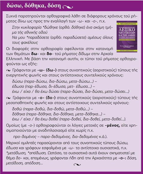 lexicon_gr's tweet photo. 🟪 δ͟ί͟ν͟ω - δ͟ώ͟σ͟ω - δό͟θ͟η͟κ͟α - δ͟ό͟σ͟η ~
Συχνά παρατηρούνται ορθογραφ. λάθη σε χρόνους τού ρήματος #δίνω ως προς την εναλλαγή των -ω- και -ο-, Πότε γράφονται με -ω- και πότε με -ο-;
[#Λεξικό των Δυσκολιών https://t.co/67gwXnOVEm || #GREEK_language #Μπαμπινιώτης https://t.co/c9e7EkT2Yx