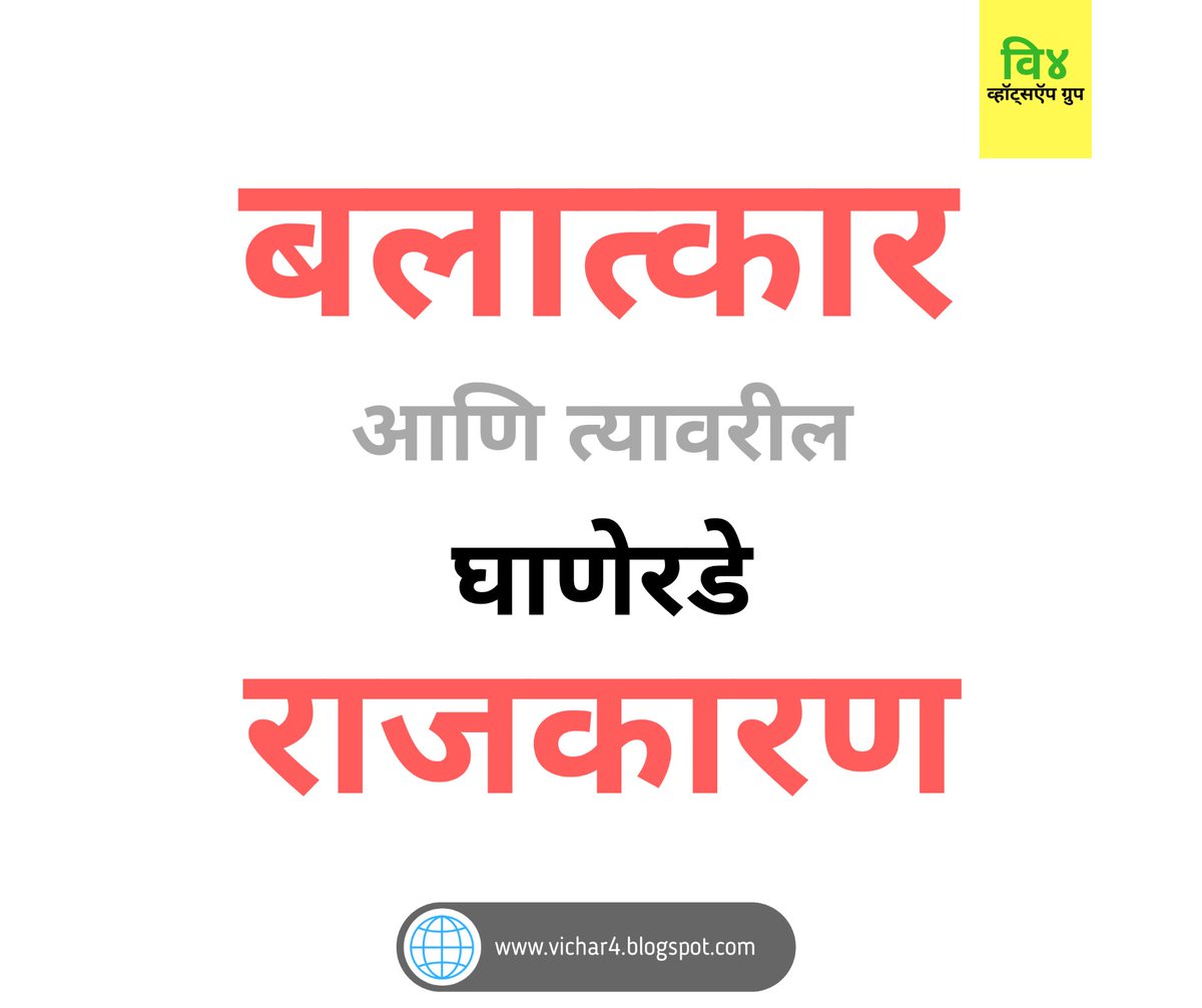 vichar_4's tweet photo. बलात्कार आणि त्यावरील घाणेरडे राजकारण.....
या विषयावर....
✍️करिष्मा डोंगरे,पंढरपूर
✍️वृषाली वाघ,मुंबई
✍️अनघा नंदाने
✍️प्रतिक्षा बुद्धे,गडचिरोली
 ✍️चैतन्यकुमार देवकर, माळशिरस
✍️क्षितिज गिरी,सातारा. व्यक्त झाले आहेत.....
सविस्तर वाचण्यासाठी लिंक..
https://t.co/YUlUTwMuRb https://t.co/BMXoKRmGhh