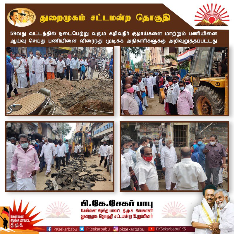 PKSekarbabu's tweet photo. கழகத் தலைவர் @mkstalin அவர்களின் வழியில், துறைமுகம் சட்டமன்ற தொகுதி,59வது வட்டத்தில் நடைபெற்று வரும் கழிவுநீர் குழாய்களை மாற்றும் பணியினை 
ஆய்வு செய்து பணியினை விரைந்து முடிக்க அதிகாரிகளுக்கு அறிவுறுத்தப்பட்டது @Udhaystalin https://t.co/moMnSqNFSq