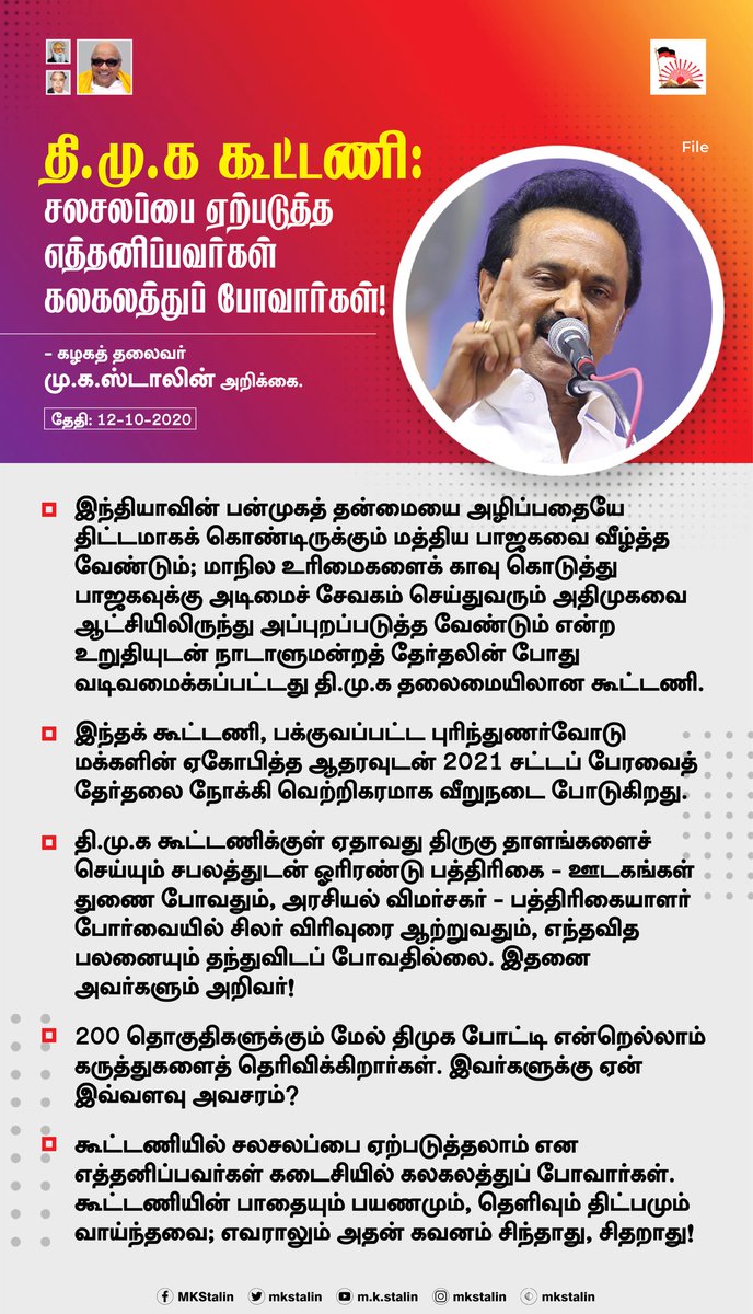 mkstalin's tweet photo. திமுக கூட்டணியில் திருகுதாளங்களைச் செய்யும் சபலத்துடன் சில சக்திகள் இறங்கியிருப்பது எந்தப் பலனையும் தராது. 

2021 தேர்தலை நோக்கி வீறுநடை போடும் கூட்டணியில் சலசலப்பை ஏற்படுத்த எத்தனிப்பவர்கள் கலகலத்துப் போவார்கள்!

பாதையும் பயணமும், தெளிவும் திட்பமும் வாய்ந்தவை! கவனம் சிதறாது! https://t.co/6RCvH5J4aW