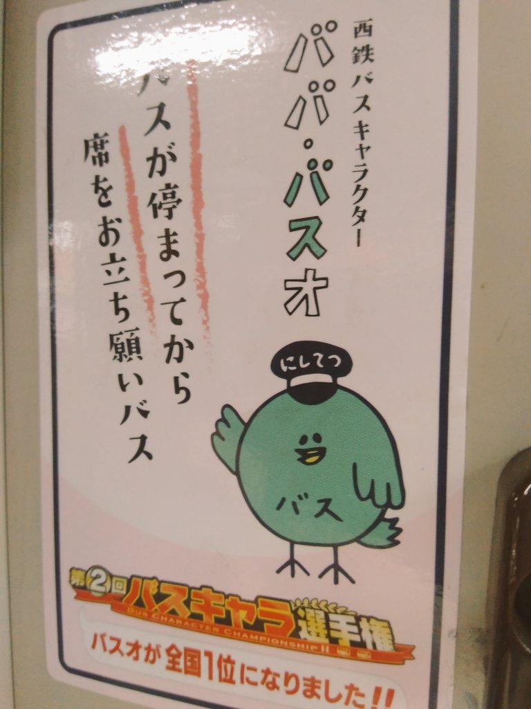 これもバスの中で見つけたうぐみ 