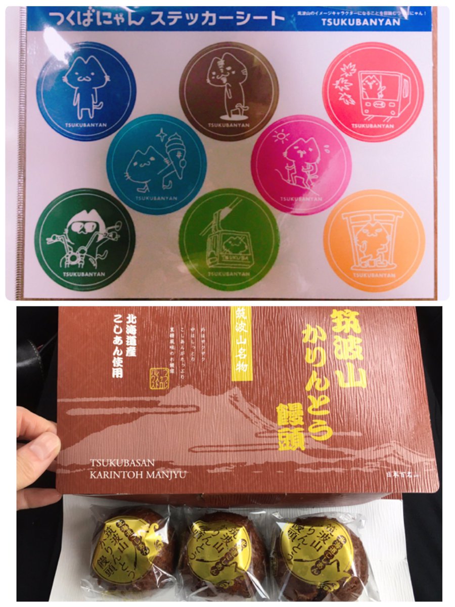 シモミン 昨日きっちりちゃっかり峠巡りもしてましたw つくばにゃんステッカーシートも8色だけで ツッチーお休みでしたw これで15枚 24日にはウエストコンプする予定 筑波山 筑波フルーツライン 筑波パープルライン つくばにゃん かりんとう饅頭