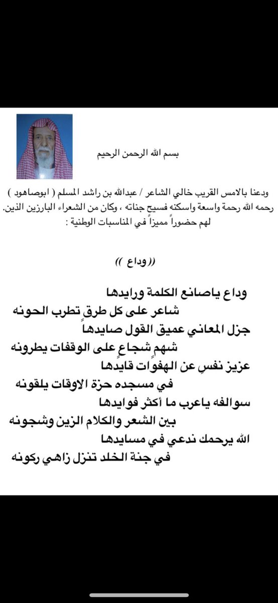 أبيات رثاء كتبها الدكتور الغالي رشود الخريف في جدي عبدالله المسلم رحمه الله والذي يعتبرخال الدكتور
<a href="/RushoodAlKhraif/">رشود الخريف</a>
#حوطة_بني_تميم
#التميمي
￼