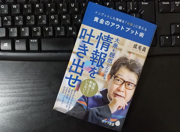 さっとが 元専業ブロガー 秋田県在住 おはえんし 成毛眞さんの 黄金のアウトプット術 読みました インプットはもう十分 アウトプットが足りないとアウトプットの本を読もうとする っていうのが図星過ぎて まさしくその通りって感じです