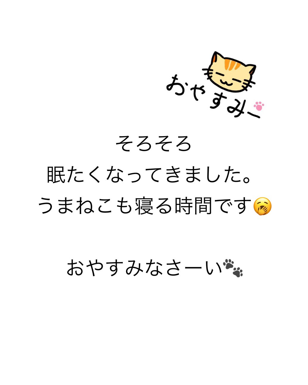 うまくいくねこ公式ツイッター そろそろ 眠たくなってきました うまねこも寝る時間です おやすみなさーい うまくいくねこ ねこ 猫 猫好き 猫好きさんと繋がりたい こつ うまくいく伝説 うまくいく 名言 名言集 ポジティブ ゆるキャラ