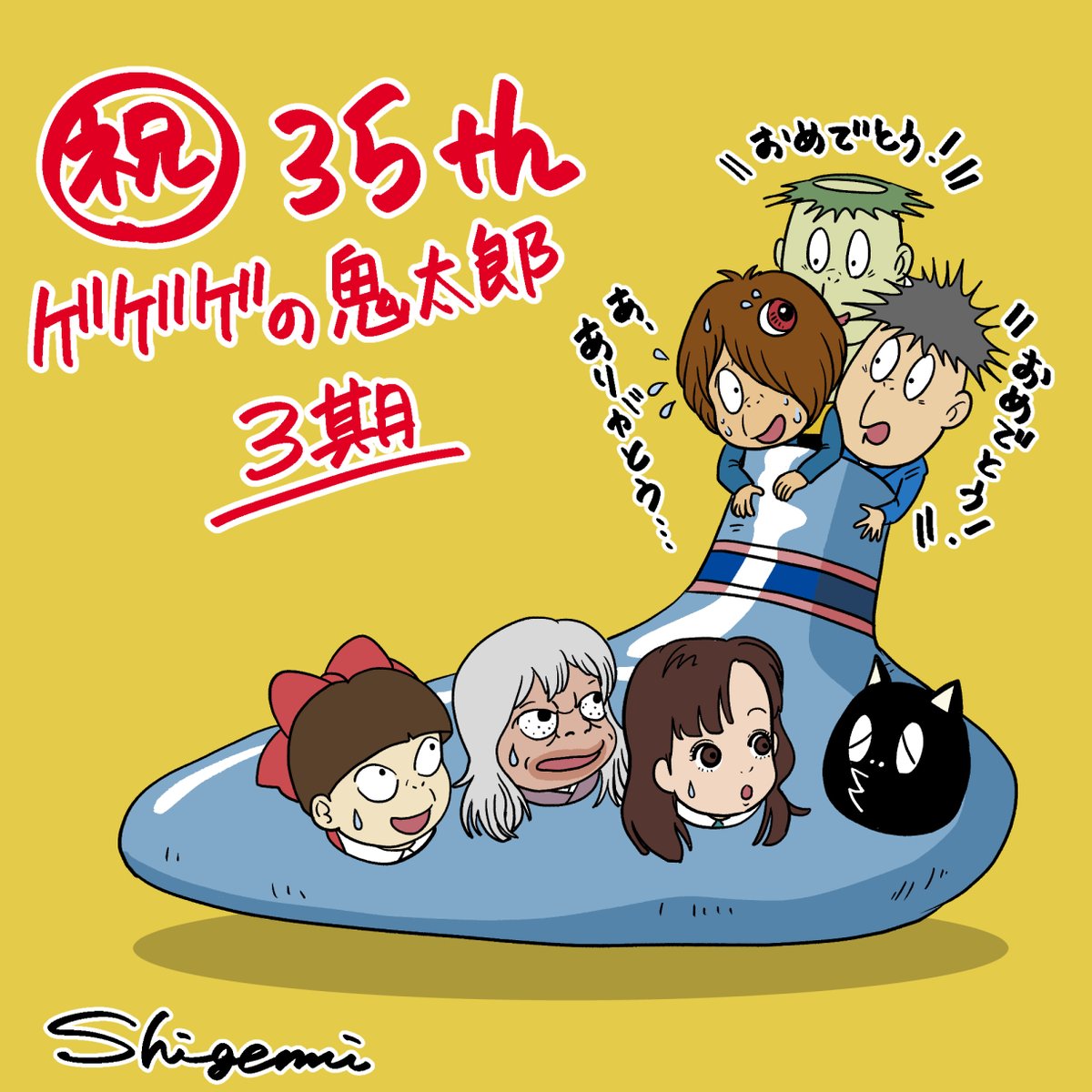 Shigemi ゲゲゲの鬼太郎 3期が35周年ということで 駆けつけました シャンペイズ ギリギリ滑り込みセーフ かな 鬼太郎さんおめでとうございます 3期は一番馴染み深いですね ゲゲゲの鬼太郎 河童の三平