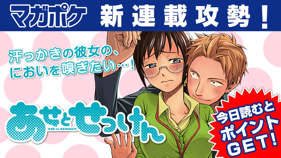 講談社 マガジンポケット マガポケ 公式 22年3月9日オリジナル単行本発売 無料連載開始 あせとせっけん 第1話 君のにおいを嗅ぎに来ます 君の体臭は素晴らしい 新商品の石鹸開発のため これから毎日 君のにおいを嗅ぎに来ます