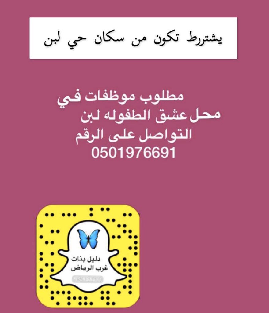 banat_riyadh's tweet photo. مطلوب موظفات من سكان حي لبن 
في محل عشق الطفوله لبن 
التواصل على الرقم /0501976691                                       #وظائف_شاغرة #وظائف_نسائيه #وظائف_الرياض  #لبن #غرب_الرياض #ضاحية_لبن #ظهرة_لبن https://t.co/fHBKOQ4s7J