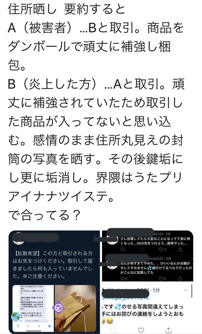 こわすぎ 住所晒し 取引で 中身がない と相手の住所晒した垢が大炎上 しかも中身発見 垢消し逃亡 まとめダネ