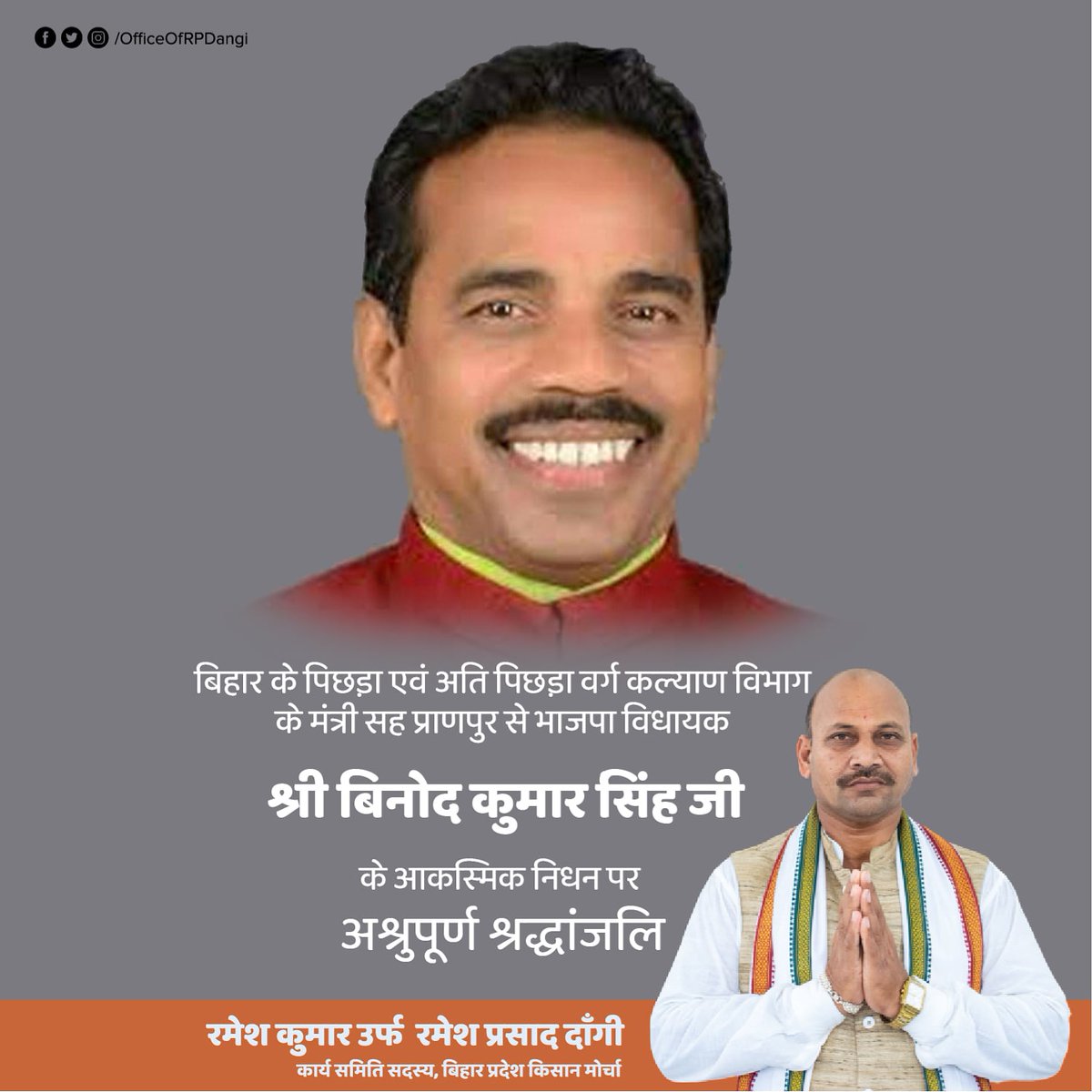 OfficeofRPDangi's tweet photo. दिल्ली के मेदांता में इलाजरत बिहार के पिछड़ा, अति पिछड़ा वर्ग कल्याण विभाग के मंत्री सह भाजपा विधायक श्री बिनोद कुमार सिंह जी के आकस्मिक निधन से स्तब्ध और मर्माहत हूं। उनके जाने से अपूरणीय क्षति हुई है। ईश्वर शोक संतप्त परिजनों को दुःख सहने की शक्ति और दिवंगत आत्मा को शांति दें। https://t.co/ZOHRTEkNHe
