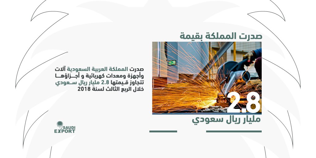 Saudi_Export's tweet photo. معلومة !

صدرت المملكة العربیة السعودیة آلات وأجهزة ومعدات كهربائیة و أجزاؤها تتجاوز قیمتها 2.8 ملیار ريال سعودي خلال الربع الثالث لسنة 2018. https://t.co/Kqo6aMoVwu