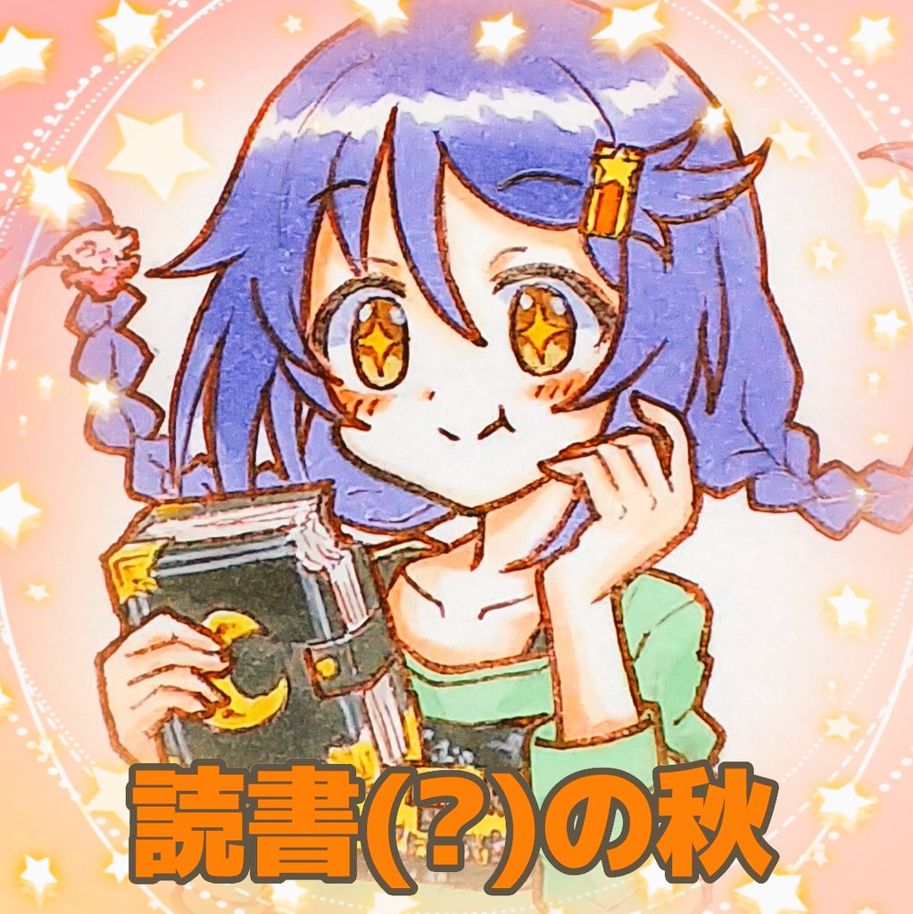 一冊30万くらい経験値が入りそうな本を食べる三好紗南ちゃん 文字なしver 紫之天ゆ り アナログお絵描きマンのイラスト