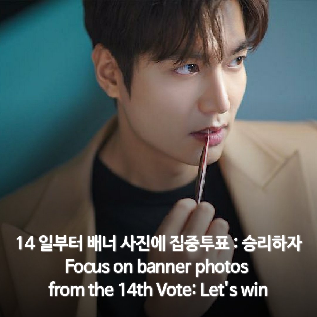 ♥️14일부터 배너사진에 투표하세요 : 승리하자

♥️ 14日からのバナー画像に 集中投票：勝利しよう

♥️Focus on banner photos from the 14th Vote: Let's win

♥️在14号的横幅照片上
集中投票：让我们赢

#이민호 #leeminho #李敏镐 #イミンホ 
#AAA_leeminho #Minoz