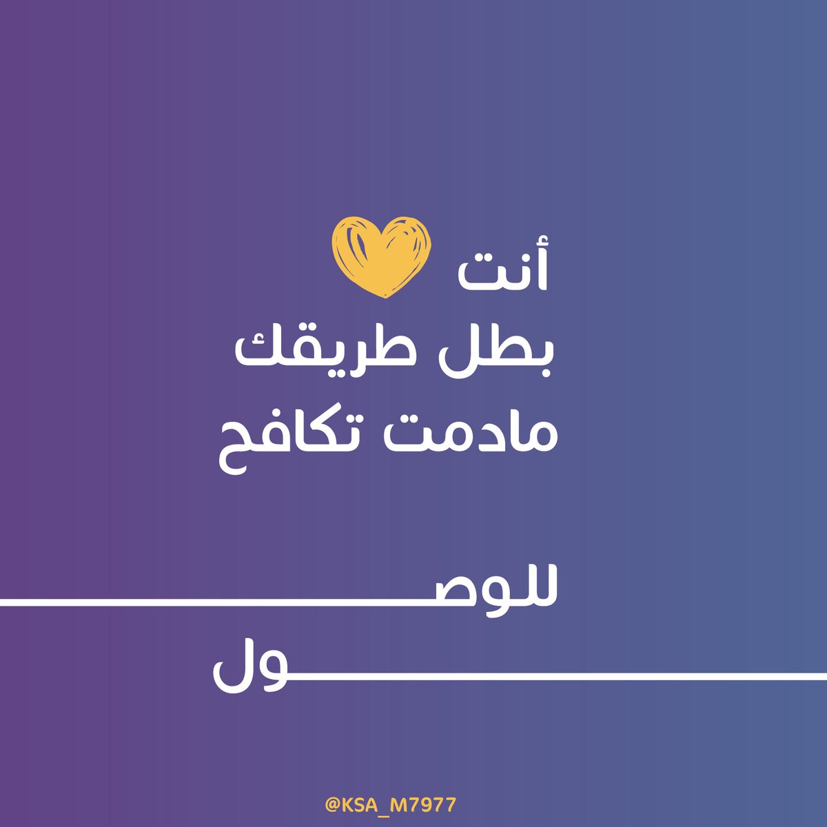 ksa_m7977's tweet image. انت بطل طريقك مادمت تكافح للوصول 💛

#Design #Creative_designer
#Graphic_designer