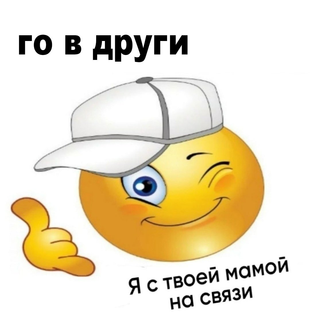 Смайлик в бейсболке