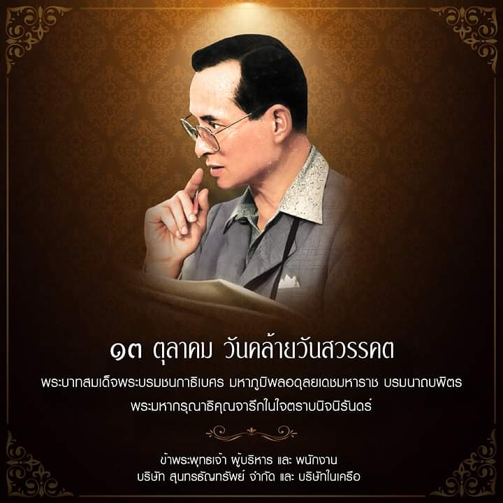 kaijaerice's tweet photo. 13 ตุลาคม 
วันคล้ายวันสวรรคต พระบาทสมเด็จพระบรมชนกาธิเบศร มหาภูมิพลอดุลยเดชมหาราช บรมนาถบพิตร
น้อมรำลึกถึงพระมหากรุณาธิคุณ  หาที่สุดมิได้
ด้วยเกล้าด้วยกระหม่อม ขอเดชะ ข้าพระพุทธเจ้า ผู้บริหาร พนักงาน บริษัท สุนทรธัญญาทรัพย์ จำกัด และ บริษัทในเครือ https://t.co/f53OwUkzvX
