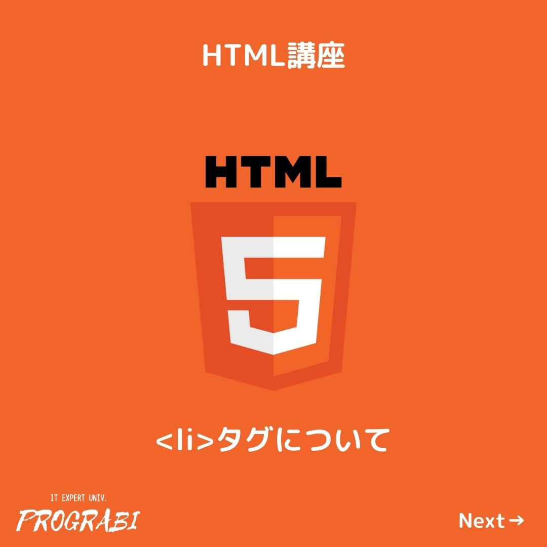 prograbi's tweet photo. <li>タグとは。

#prograbi
#駆け出しエンジニアと繋がりたい
#今日の積み上げ
#プログラミング初心者 
#プログラミング初心者と繋がりたい https://t.co/u0XglrAi9C