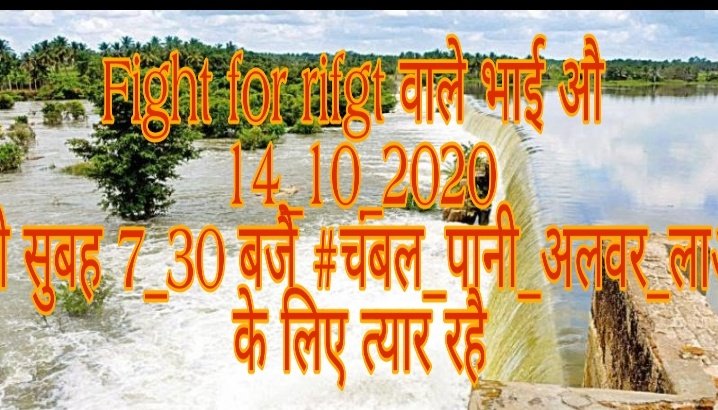 बिना माँगे यहाँ कुछ नहीं मिलता है..! अपने हक़ों के लिए आवाज़ बुलंद करनी पड़ती है..! किसानों और छात्रों के हित में आवाज़ बुलंद कीजिए..!
कल 7_30 बजै त्यार रहो भाई 
#किसानमित्र_न्याय
#चंबल_पानी_अलवर_लाओ
@YashMeghwal
@DevprakashIRS
@PilotPragpura 
@SonuReni 
@Induba744744