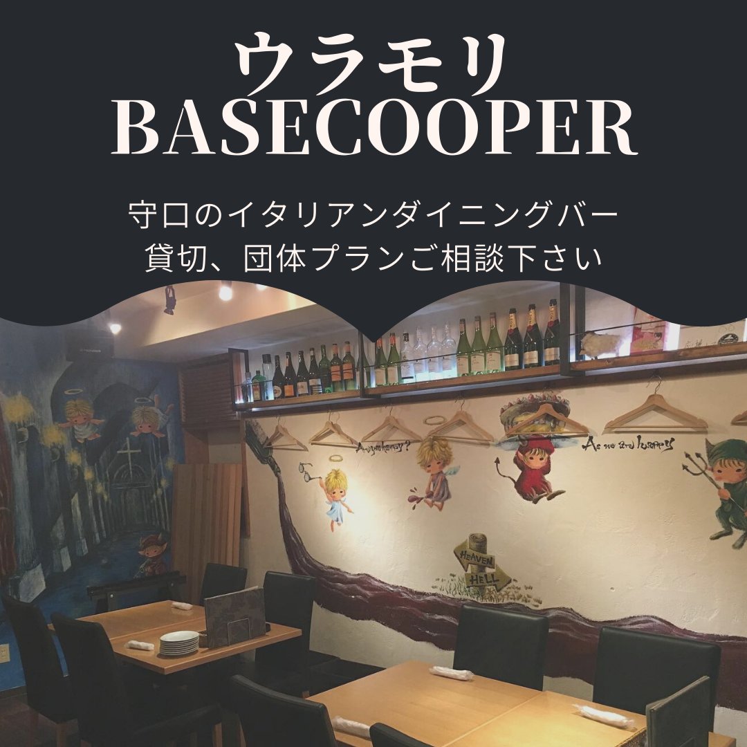 【各種イベント　パーティープラン承ります】

文禄堤にひっそりとたたずむ、ウラモリBASECOOPER。

店内は、JAZZが流れた、ゆったりとした空間で、
あなただけの第三の居場所（サードプレイス）となる
イタリアンダイニングバー

各種イベント、パーティにご利用下さい。

→basecooper.com/plan/