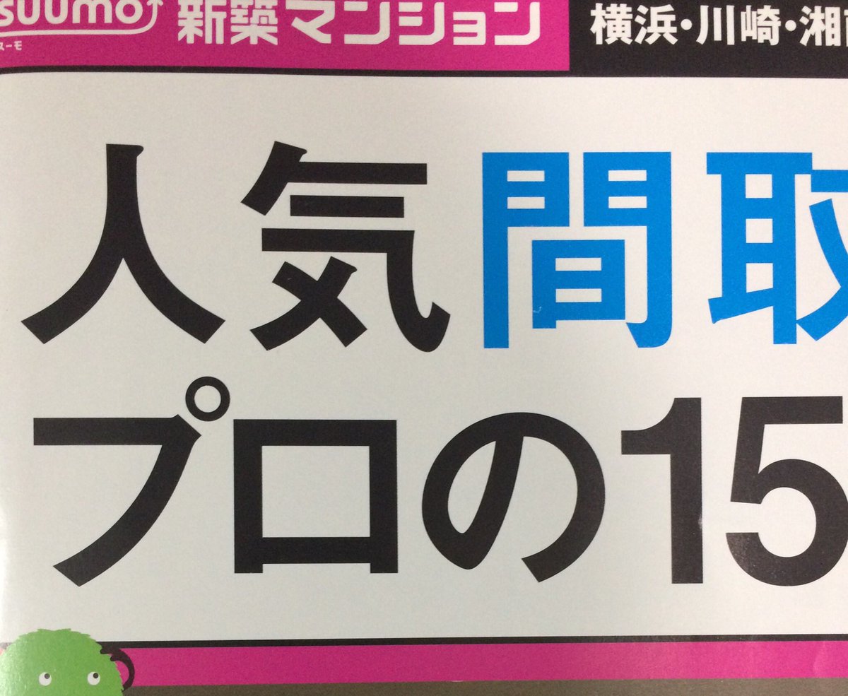 mt421's tweet photo. とある不審者(…住民M)が都内の某私鉄沿線の駅構内で度々目撃されている。明らかに怪しい行動をとっていたが、証言通り彼のカバンからは物件のフリーペーパーが複数没収された。そこにある様々な間取りの中から3DKを見つけて眺めることが何よりの癒しであると彼は証言している。写真は没収された証拠品 https://t.co/oMfBsUvbze