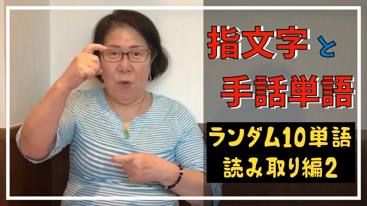 生きた手話 にこだわる手話教室 Nok Sign Club Youtube手話動画 指文字と手話単語 ランダム10単語 読み取り編2 が公開になりました ゚ あなたは難問正解できたかな クリック T Co Xgnt1yhbfs 手話 指文字 手話歌 手話 生きた手話 にこだわる手話教室 Nok Sign Club Youtube手話動画 指文字と手話単語 ランダム10単語 読み取り編2 が公開になりました ゚ あなたは難問正解できたかな クリック T Co Xgnt1yhbfs 手話 指文字 手話歌 手話