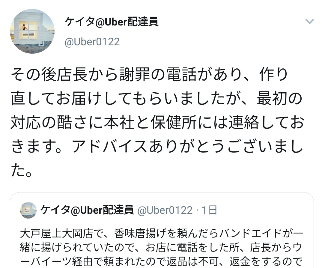 滝沢ガレソ ある男性がuber Eats経由で大戸屋の香味唐揚げ弁当を頼む 弁当から揚がった 絆創膏 が出現 大戸屋 Uber経由は返品不可 再注文して ちな今日はムリなw 炎上 ねとらぼの問合せに慌てて 謝罪と返金を行う と対応一転 調理 滝沢ガレソ ある男性がuber Eats経由で大戸屋の香味唐揚げ弁当を頼む 弁当から揚がった 絆創膏 が出現 大戸屋 Uber経由は返品不可 再注文して ちな今日はムリなw 炎上 ねとらぼの問合せに慌てて 謝罪と返金を行う と対応一転 調理